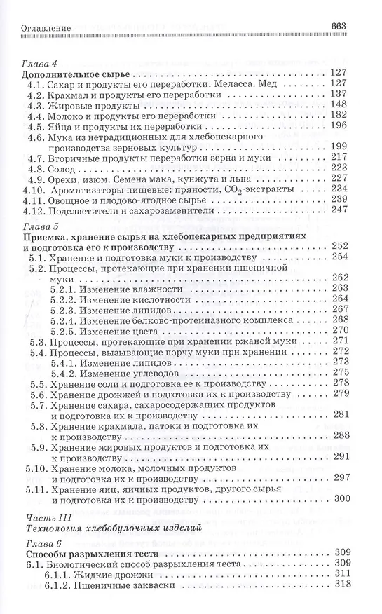 Книга Технология хлебопекарного производства. Учебник, 1-е изд. (Людмила Пащенко) — 3