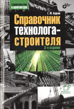 Строительство и архитектура. Справочник технолога-строителя. 3-е изд. — 2460254 — 1