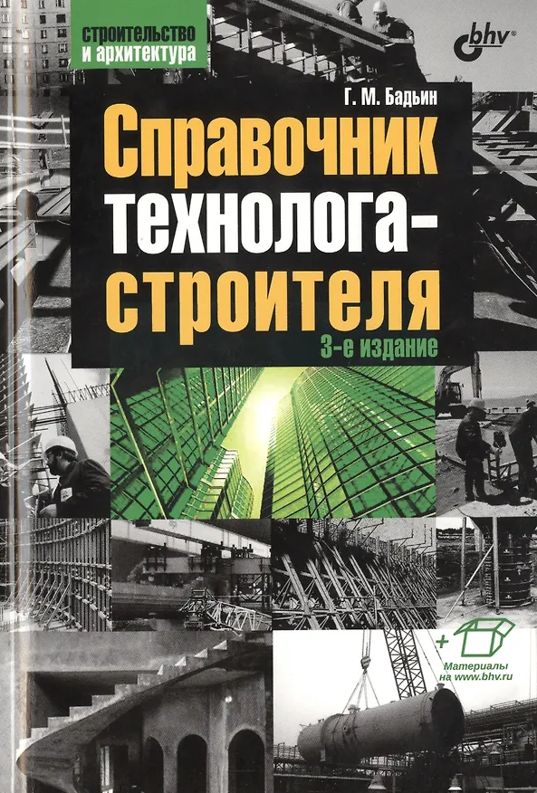 Книга Строительство и архитектура. Справочник технолога-строителя. 3-е изд. (Геннадий Бадьин) — 1