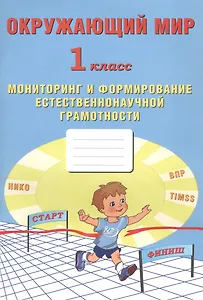 Окружающий мир. Мониторинг и формирование естественнонаучной грамотности. 1 класс
