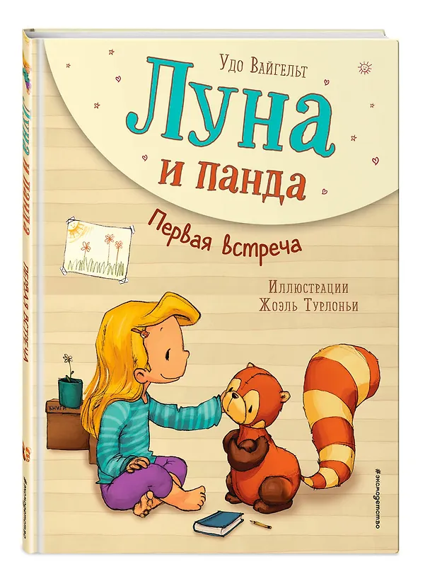 Книга Луна и панда. Первая встреча (ил. Ж. Турлонья) (#1) (Удо Вайгельт) — 5