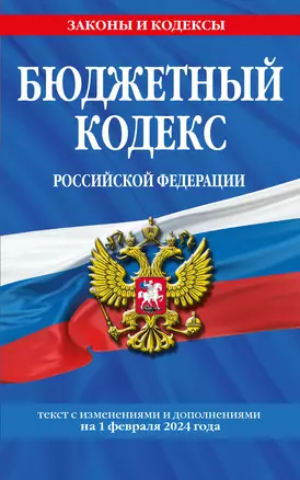 Бюджетный кодекс РФ по сост. на 01.02.24 / БК РФ — 3029036 — 1