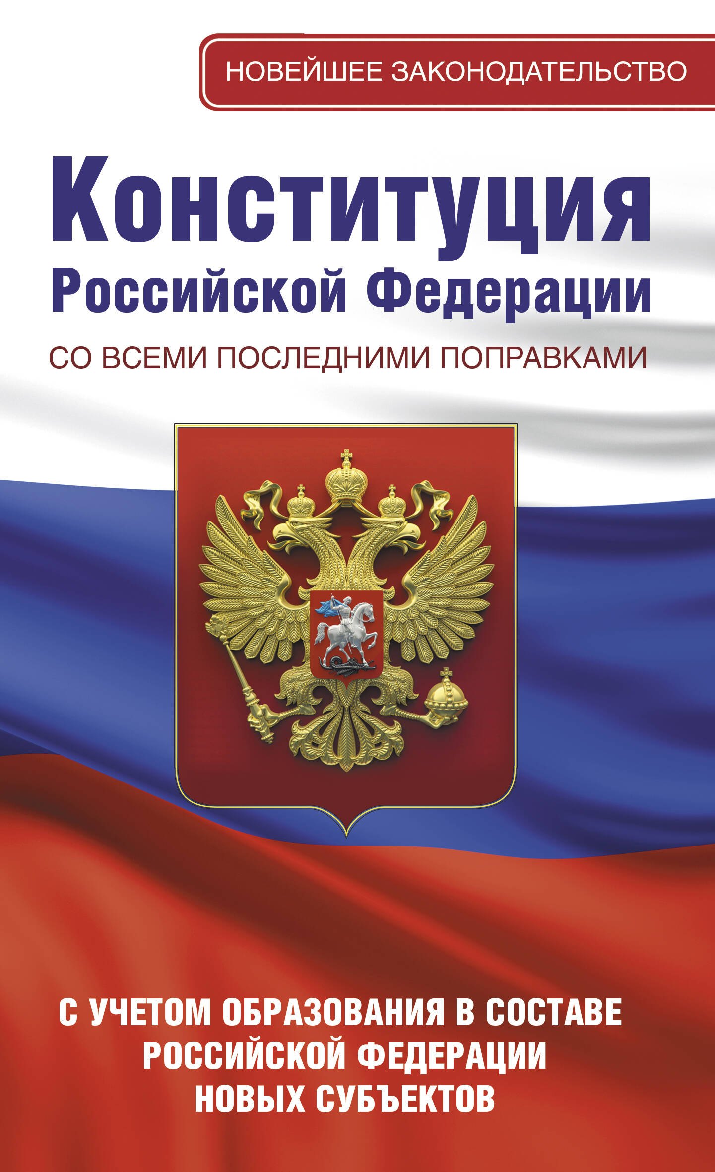 

Конституция Российской Федерации со всеми последними поправками. С учетом образования в составе Российской Федерации новых субъектов