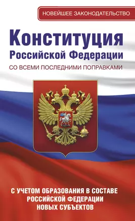 Конституция Российской Федерации со всеми последними поправками. С учетом образования в составе Российской Федерации новых субъектов — 3009448 — 1