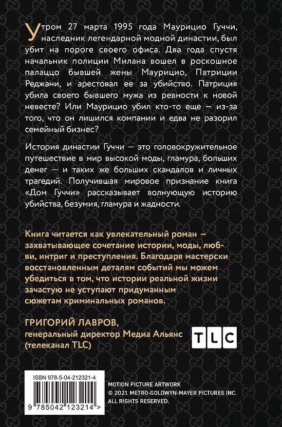Книга Дом Гуччи. Сенсационная история убийства, безумия, гламура и жадности (формат клатчбук) (Сара Гэй Форден) — 2