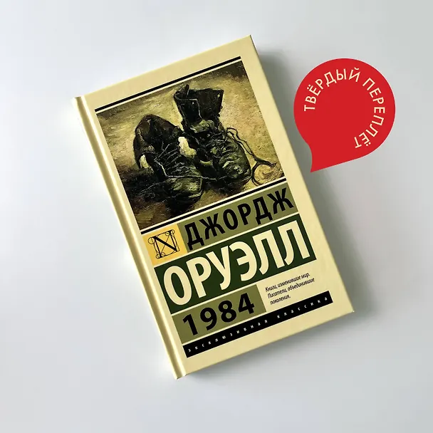 Книга 1984: роман (Джордж Оруэлл) — 8