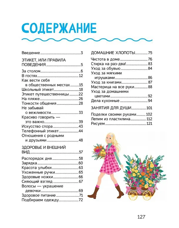Книга Все-все для девочек (Людмила Доманская, Елена Хомич, Александр Костыко) — 4