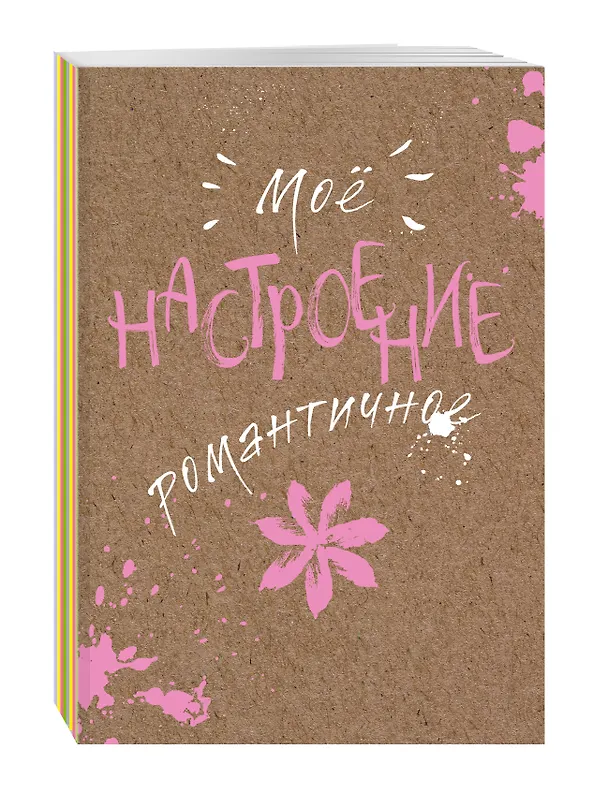 Блокнот «Мое настроение. Романтичное», Эксмо 2563626 — 2