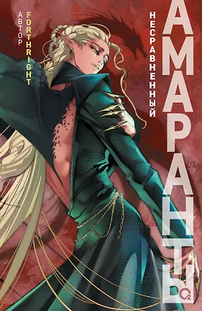 Книга Амаранты. 4. Несравненный (Forthright)