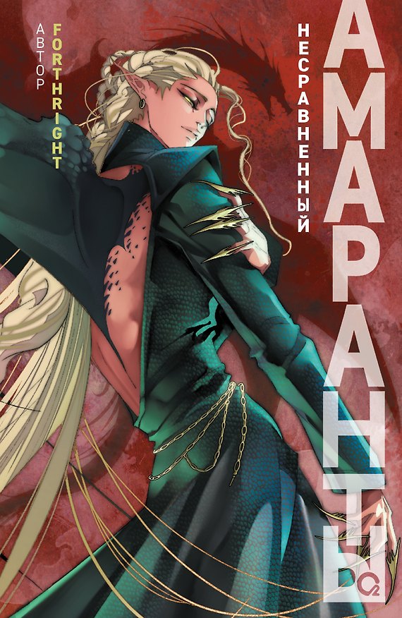Книга Амаранты. Книга 4. Несравненный (Forthright) — 1