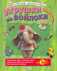 Игрушки из войлока