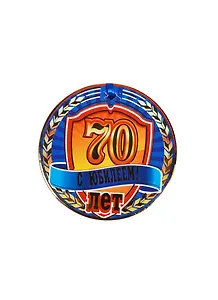 Медаль С Юбилеем 70 лет (A-004) (картон)