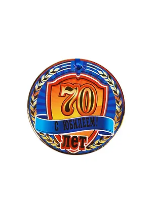 Медаль С Юбилеем 70 лет (A-004) (картон) 2352447