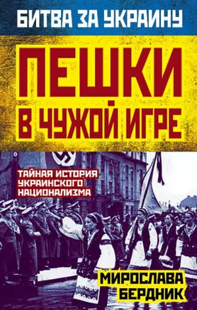 Пешки в чужой игре. Тайная история украинского национализма — 2442981 — 1