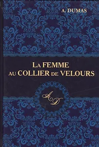 La Femme au Collier de Velours = Женщина с бархоткой на шее: роман на англ.яз. Dumas A.