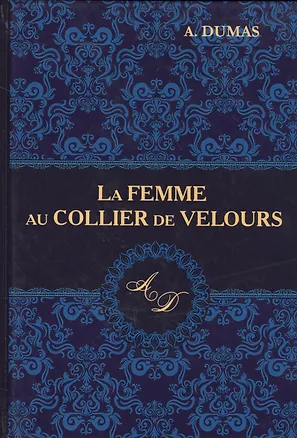 Книга La Femme au Collier de Velours = Женщина с бархоткой на шее: роман на англ.яз. Dumas A. (Ann Dumas, Александр Дюма (отец))