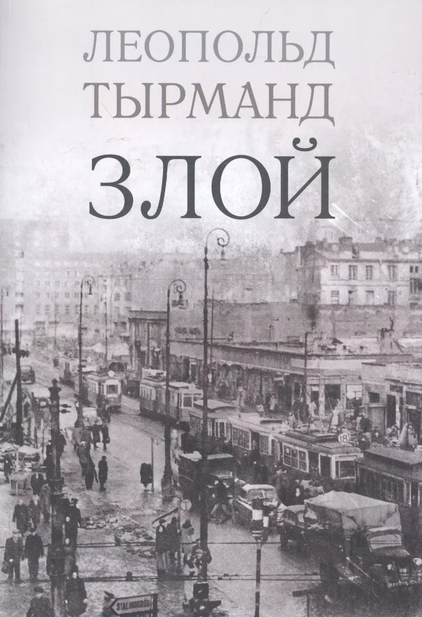 Злой (Леопольд Тырманд) - купить книгу с доставкой в интернет-магазине  «Читай-город». ISBN: 978-5-99-079509-9