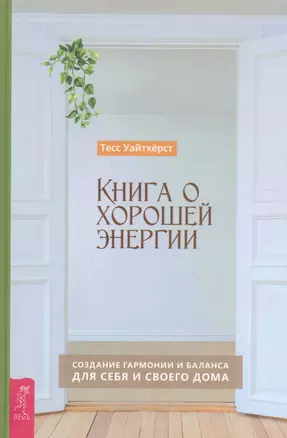 Книга о хорошей энергии. Создание гармонии и баланса для себя и своего дома — 2837200 — 1