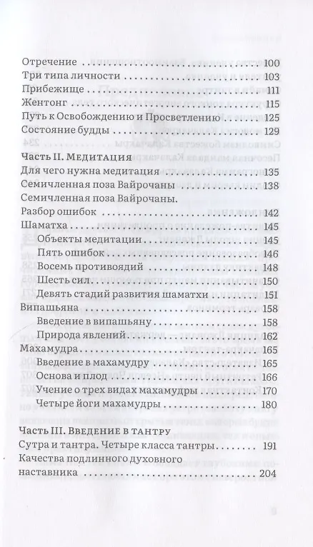 Книга Нектар Освобождения (Йонтен Гиалтсо) — 3
