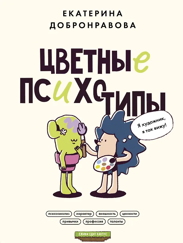 Книга Цветные психотипы (Екатерина Добронравова) — 1