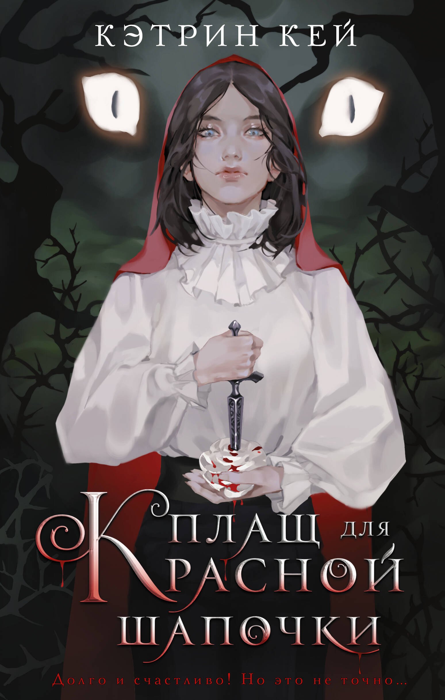 

Плащ для Красной Шапочки