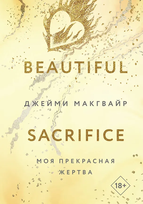 Книга Моя прекрасная жертва (Джейми Макгвайр) — 1