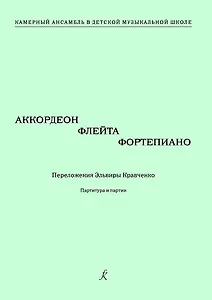 Аккордеон, флейта, фортепиано. Переложения Эльвиры Кравченко. Учебное пособие. Партитура и партии. Серия «Камерный ансамбль в детской музыкальной школе»