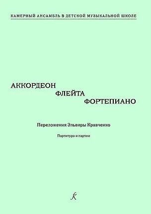 Книга Аккордеон, флейта, фортепиано. Переложения Эльвиры Кравченко. Учебное пособие. Партитура и партии. Серия «Камерный ансамбль в детской музыкальной школе» ()