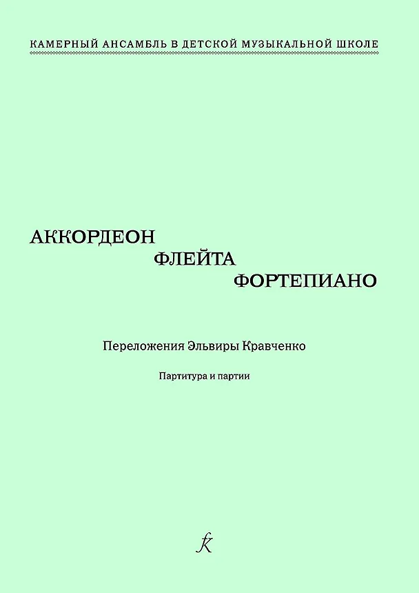 Книга Аккордеон, флейта, фортепиано. Переложения Эльвиры Кравченко. Учебное пособие. Партитура и партии. Серия «Камерный ансамбль в детской музыкальной школе» () — 1