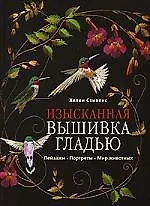 Книга Изысканная вышивка гладью. Пейзажи. Портреты. Мир животных ()