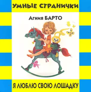 Я люблю свою лошадку. Агния Барто. Умные странички — 2276563 — 1