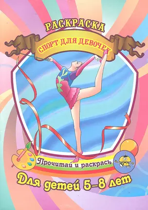 Спорт для девочек Раскраска для детей 5-8 лет / (Прочитай и раскрась). Юркова А.  (Аделант) — 2297235 — 1