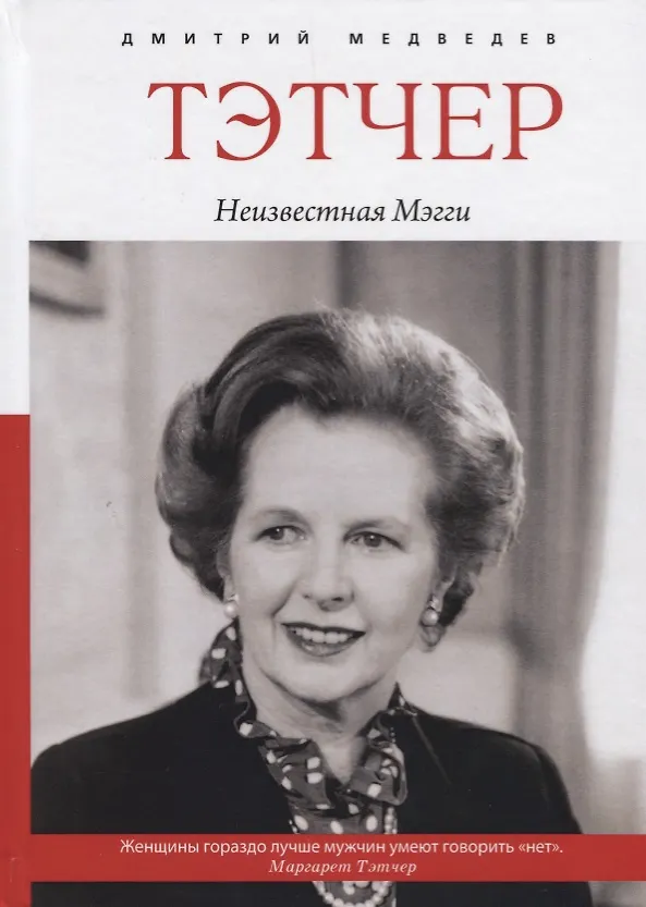 Книга Тэтчер. Неизвестная Мэгги (Дмитрий Медведев) — 1