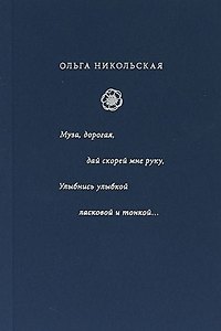 Муза, дорогая, дай скорей мне руку. Улыбнись улыбкой ласковой и тонкой... : стиха начала XX века