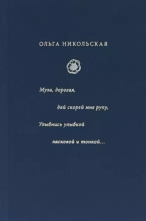 Муза, дорогая, дай скорей мне руку. Улыбнись улыбкой ласковой и тонкой... : стиха начала XX века — 2698566 — 1