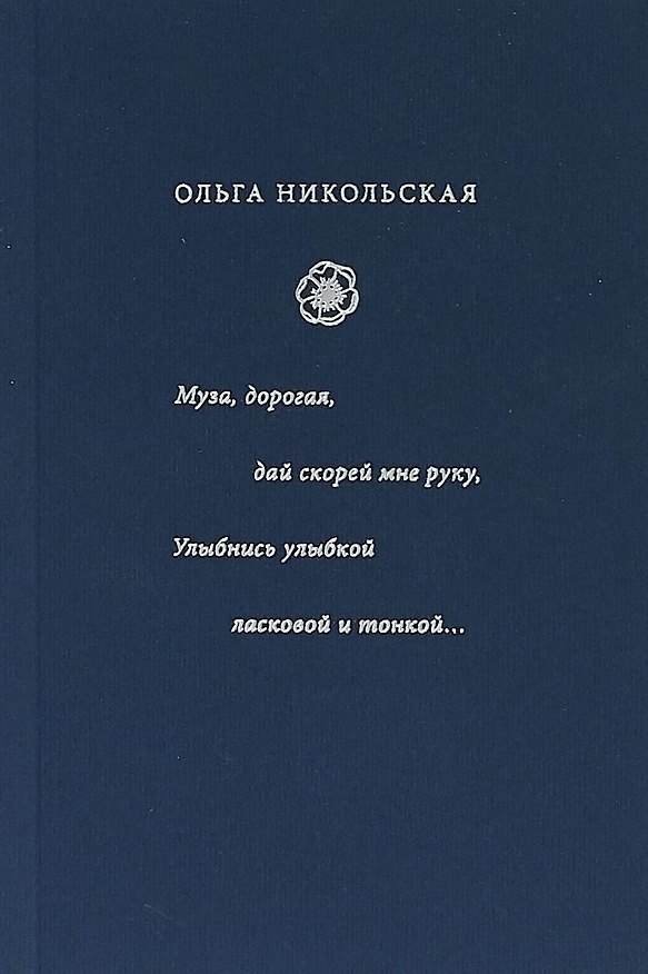 Книга Муза, дорогая, дай скорей мне руку. Улыбнись улыбкой ласковой и тонкой... : стиха начала XX века () — 1
