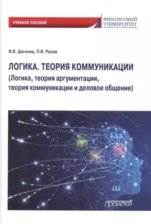 Логика. Теория коммуникации (Логика, теория аргументации, теория коммуникации и деловое общение) Учебное пособие — 2894247 — 1