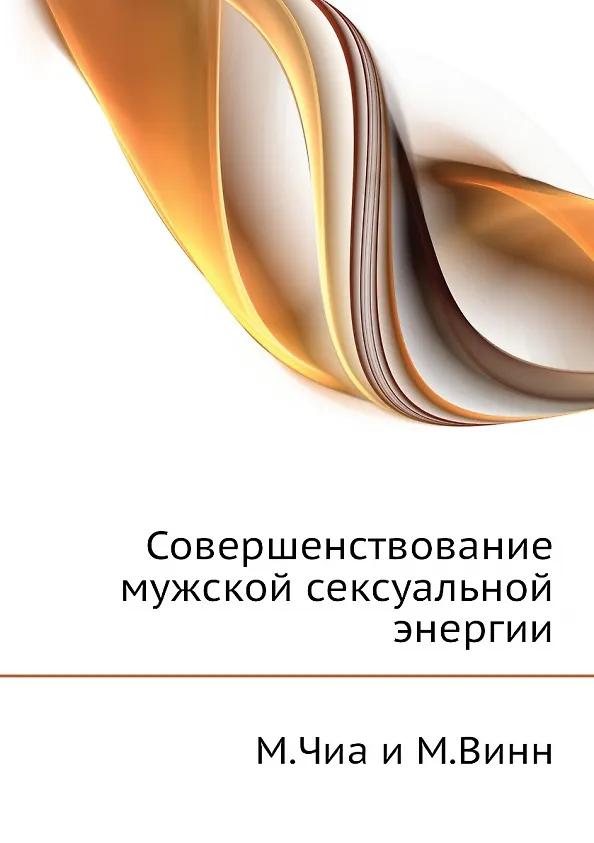 Книга Совершенствование мужской сексуальной энергии (Майкл Винн, Мантэк Чиа) — 1