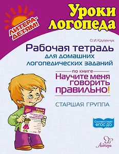 Рабочая тетрадь для домашних логопедических заданий по книге"Научите меня говорить правильно!" Старшая группа