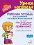 Рабочая тетрадь для домашних логопедических заданий по книге"Научите меня говорить правильно!" Старшая группа — 2945338 — 1