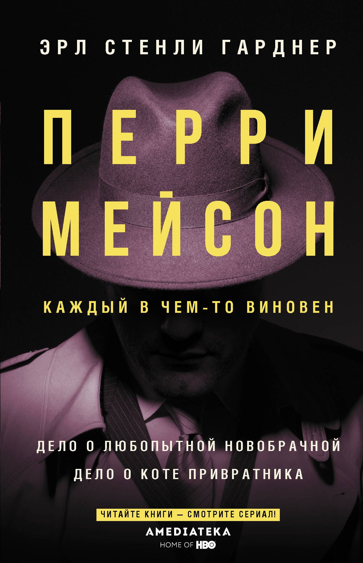 

Перри Мейсон: Дело о любопытной новобрачной. Дело о коте привратника