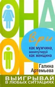 Ври как мужчина, манипулируй как женщина