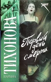 Книга Первый день смерти: (роман) / (Русский хит). Тихонова К. (АСТ) ()