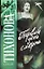 Первый день смерти: (роман) / (Русский хит). Тихонова К. (АСТ) — 2214421 — 1