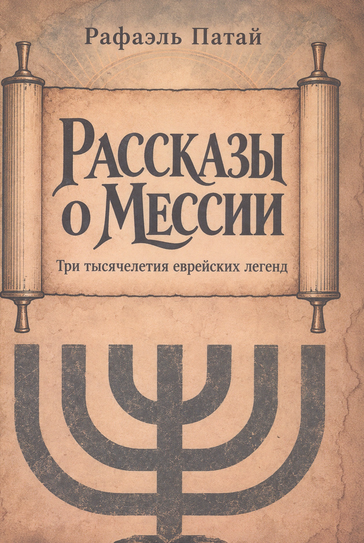 Обложка книги «Рассказы о мессии. Три тысячелетия еврейских легенд»