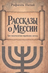 Рассказы о мессии. Три тысячелетия еврейских легенд