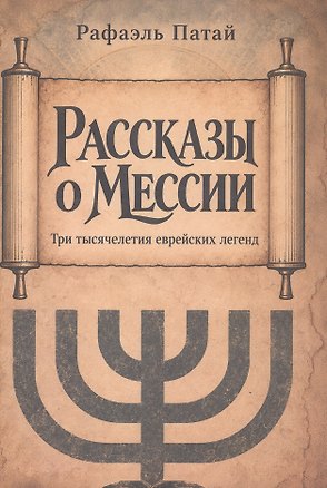 Книга Рассказы о мессии. Три тысячелетия еврейских легенд (Рафаэль Патай)
