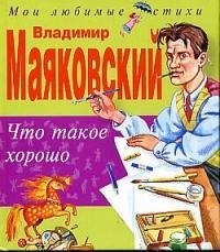 

Что такое хорошо, что такое плохо