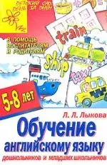 Обучение английскому языку дошкольников и младших школьников. 5 - 8 лет — 2130544 — 1