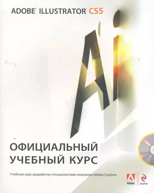 Adobe Illustrator CS5 : официальный учебный курс / + CD — 2263805 — 1